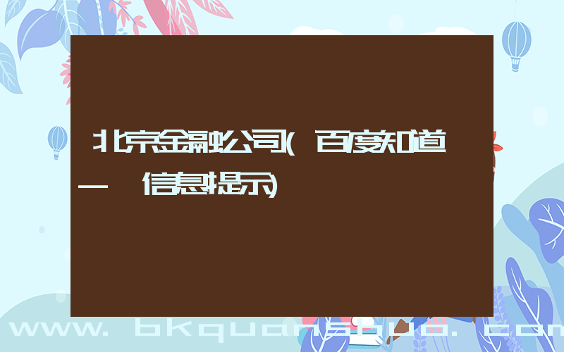 北京金融公司(百度知道 - 信息提示)
